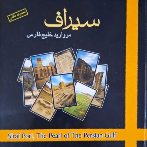 فروش کتاب سیراف مروارید خلیج فارس با جلد گالینگور