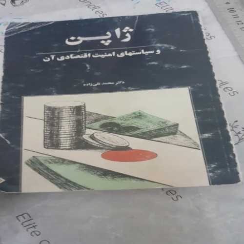 فروش ژاپن و سیاست‌های اقتصادی | 200 صفحه مرجوعی پذیرفته میشود