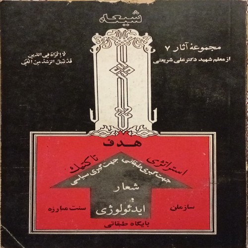 خرید مجموعه آثار شیعه دکتر شریعتی با تخفیف ویژه