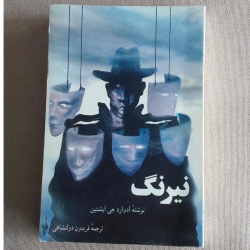 فروش کتاب نیرنگ عملیات جاسوسی سیا و ک گ ب