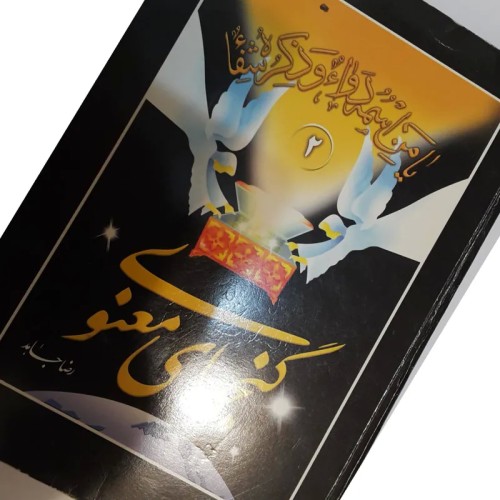 فروش کتاب گنج های معنوی 2 تعدادصفحه479