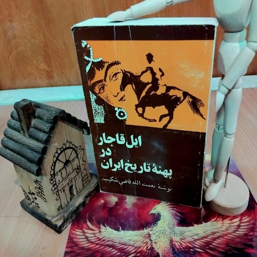 ایل قاجار در تاریخ ایران اثر نعمت الله قاضی