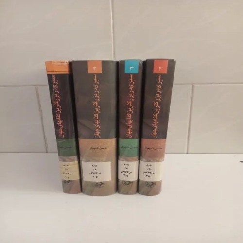 خرید سیری در بزرگترین کتاب‌های جهان حسن شهباز وردسا