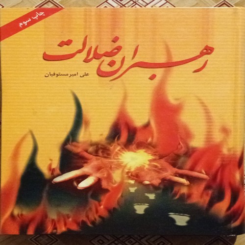 فروش رهبران ضلالت ( فرقه اسلامی از ابتدا تا کنون )