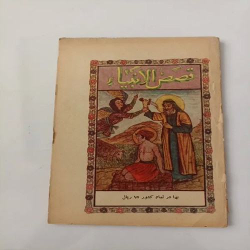 فروش کتاب قصص الانبیاء - کامل و بدون کسری