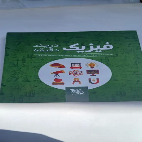 فروش فیزیک درچند دقیقه