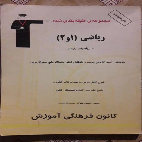 فروش ریاضی 1و2 ( کانون فرهنگی آموزش )