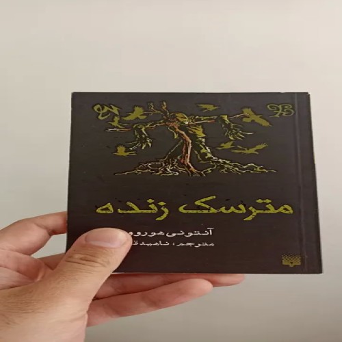 خرید کتاب مترسک زنده - داستانی هیجان‌انگیز و جذاب