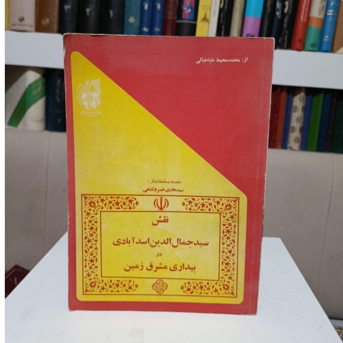 فروش نقش سید جمال الدین اسد آبادی در بیداری مشرق