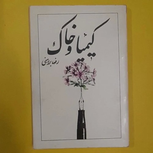 فروش کتاب کیمیا و خاک