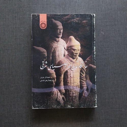 فروش خاستگاه تمدن در آسیای شرقی | انتشارات سمت