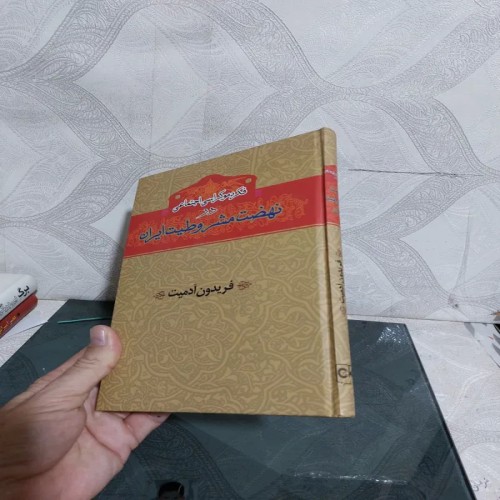 خرید کتاب فکر دموکراسی اجتماعی در نهضت مشروطیت آدمیت وردسا