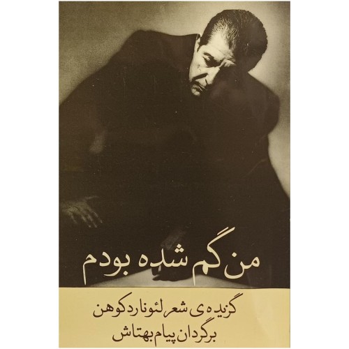 فروش من گم شده بودم لئونارد کوهن | برگردان پیام بهتاش