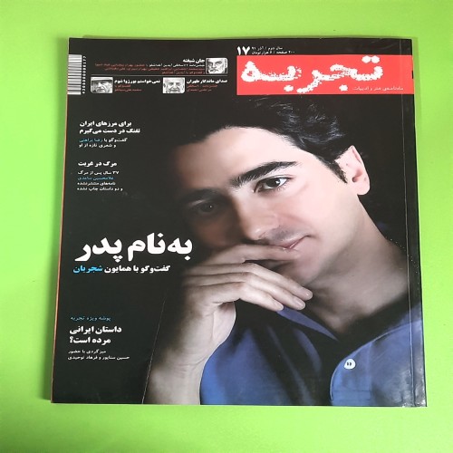 خرید تجربه ش17 آذر 91 با بهترین قیمت و کیفیت