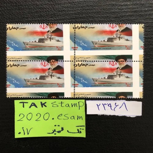 فروش بلوک تمبر ارور ناوشکن جماران آیت الله خامنه ای