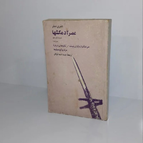 فروش کتاب عصر آدمکش‌ها هنری میلر با ترجمه عبدالله توکل