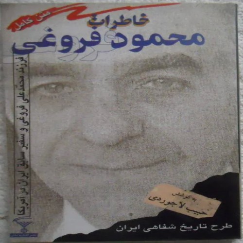 خاطرات محمود فروغی، پسر نخست‌وزیر، سالم و تمیز