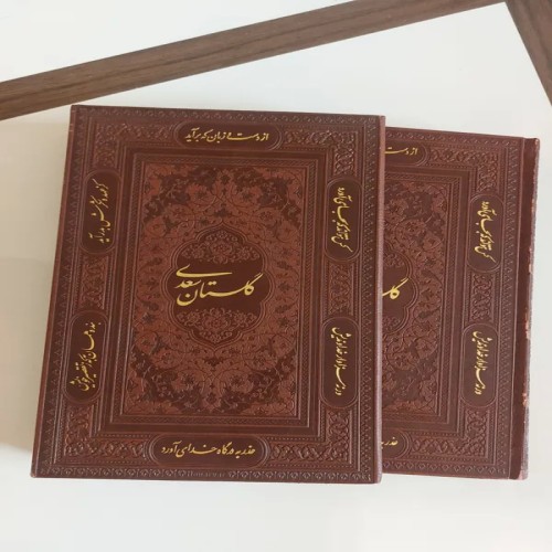 فروش گلستان سعدی نفیس جلد چرم، هدیه خاص و ارزشمند