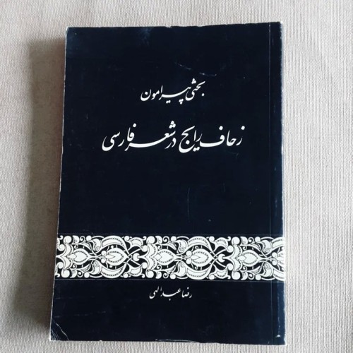 فروش زحاف رایج در شعر فارسی