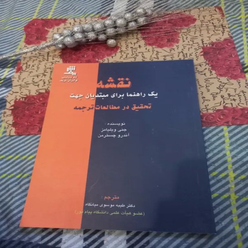 فروش نقشه راهنمای برای مبتدیان جهت تحقیق مطالعات ترجمه