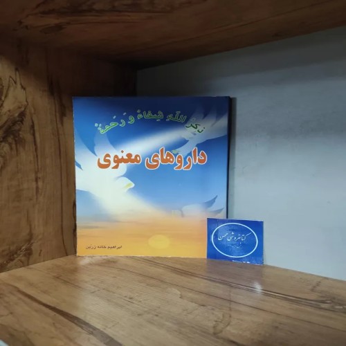 فروش داروهای معنوی ابراهیم خانه زرین - مجموعه کامل