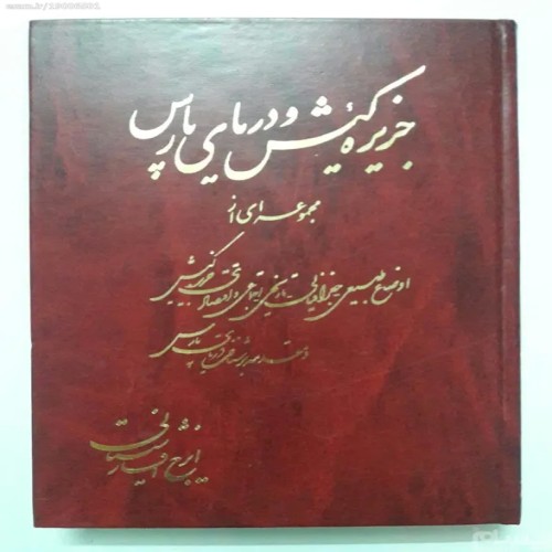فروش جزیره کیش و دریای پارس ایرج افشار سیستانی
