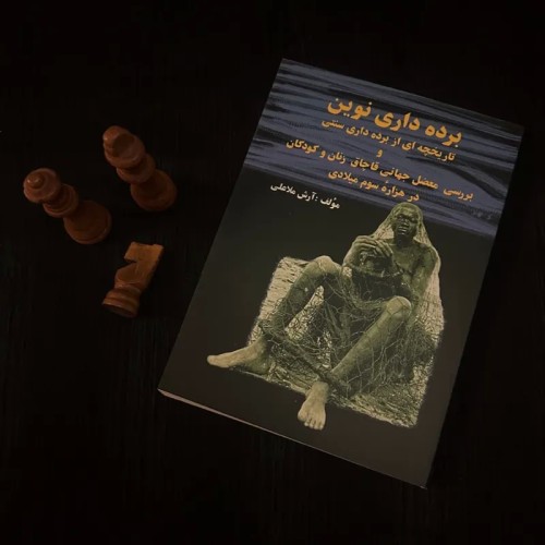 فروش کتاب برده‌داری نوین آرش ملاعلی چاپ 1386