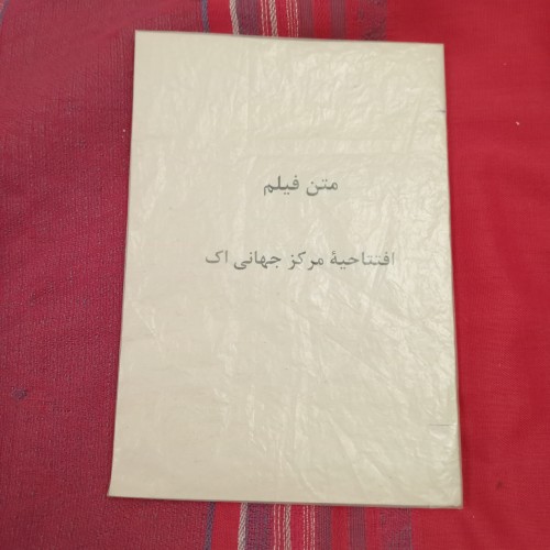 فروش متن فیلم افتتاحیه مرکز جهانی اک