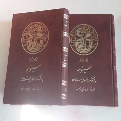 فروش سینوهه پزشک فرعون | کتاب ذبیح الله منصوری