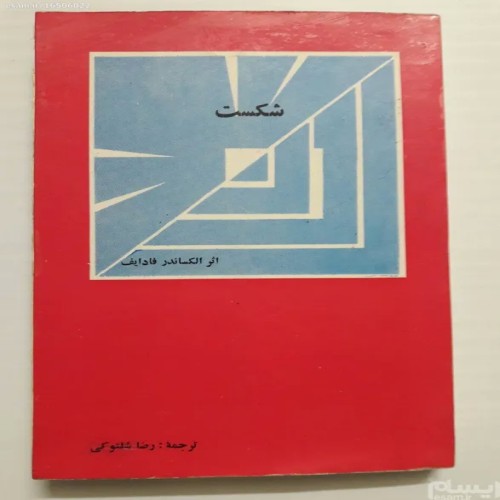 فروش شکست الکساندر فادایف