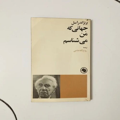 کتاب جهانی که من می‌شناسم برتراند راسل 1357