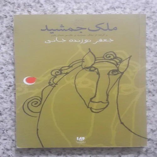 کتاب ملک جمشید اثر جعفر توزنده جانی در وضعیت عالی