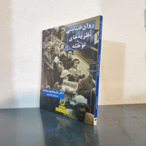 روانشناسی نظریه‌های توطئه: بررسی و تحلیل