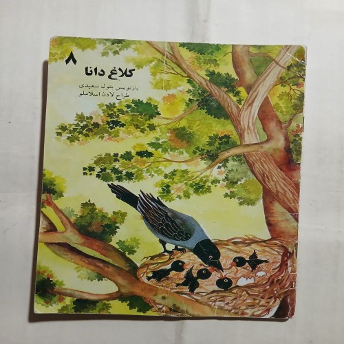 فروش کلاغ دانا چ ششم86 16ص 56