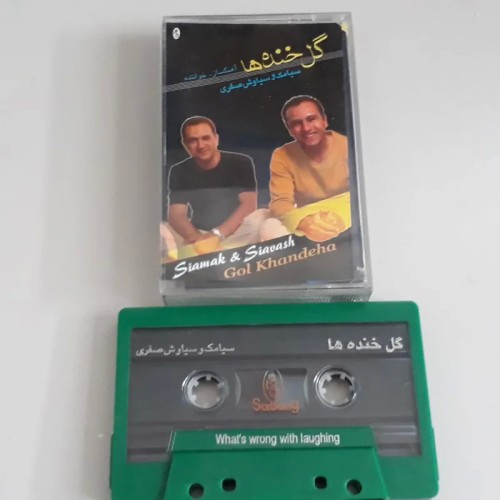فروش کاست گل خنده ها سیامک و سیاوش صفری