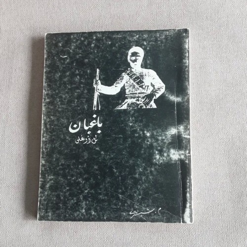فروش باغبان ائل اوغلو محمدتقی زهتابی - شعر ترکی و تاریخ مشروطه