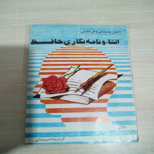 فروش انشاء و نامه نگاری حافظ امیر مرعشی