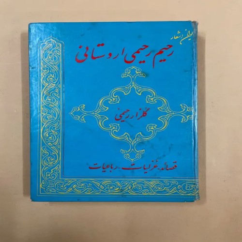 فروش دیوان اشعار رحیم رحیمی اردستانی با قیمت مناسب