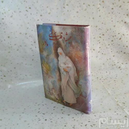 فروشگاه کتاب همیشه در قلب منی مادر با تخفیف ویژه