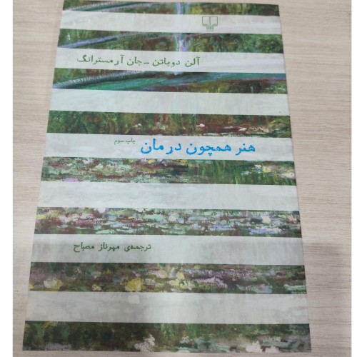 خرید کتاب هنر همچون درمان اثر جان آر مسترانگ