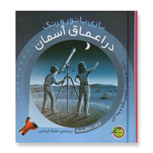 کتاب کودک بازی با نور و رنگ در آسمان