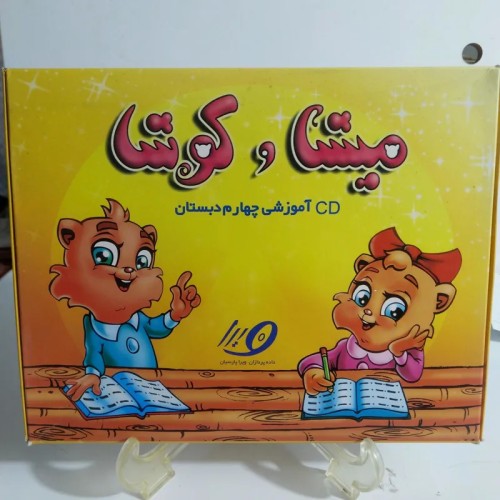 آموزش چهارم دبستان میشا و کوشا – آموزش کودکانه