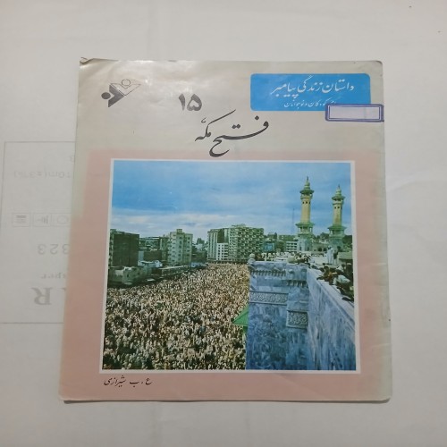 فروش فتح مکه چ73 16ص 56