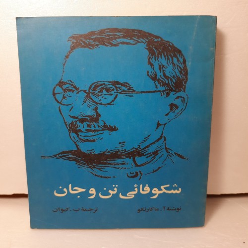 فروش شکوفایی تن و جان ماکارنکو ترجمه گامایون کمیاب