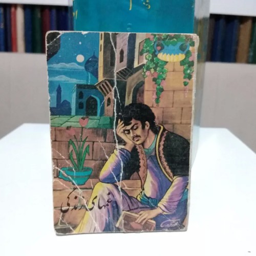 فروش غمهای زندگی شهریار یار بخت نوذر اصفهانی