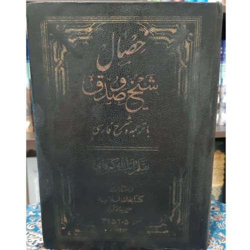 کتاب خصال شیخ صدوق ترجمه آیت الله کمره ای