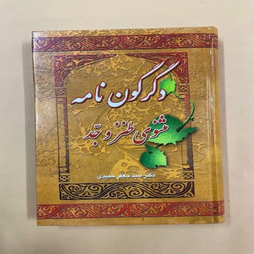 خرید کتاب دگرگون نامه با بهترین قیمت و ارسال سریع