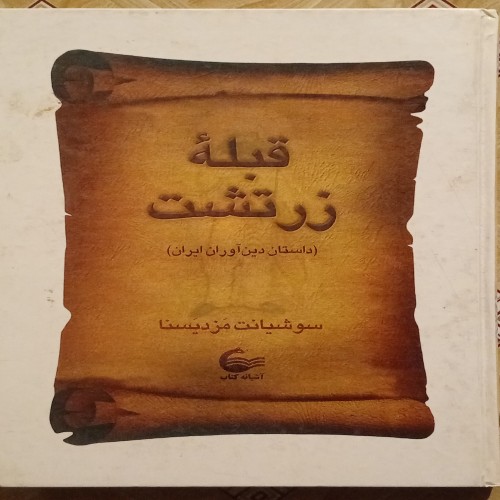 فروش قبله زرتشت ( سوشیانت مزدیسنا )