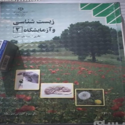 فروش زیست شناسی سوم تجربی 1394 و 251 برگه دست دوم