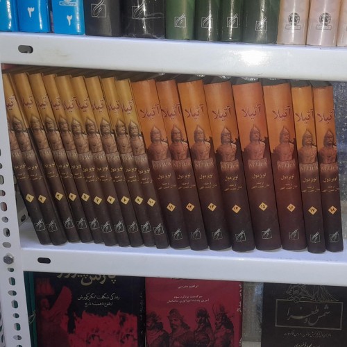 خرید دوره کتاب آتیلا 18 جلدی با ترجمه جلال نعمت اللهی